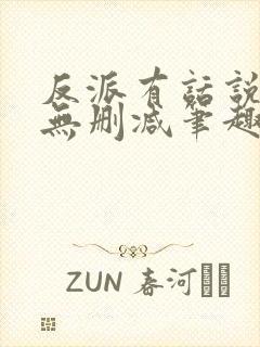 反派有话说全文无删减笔趣阁封面