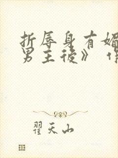 折辱身有媚香的男主后》 作者:妖妃兮