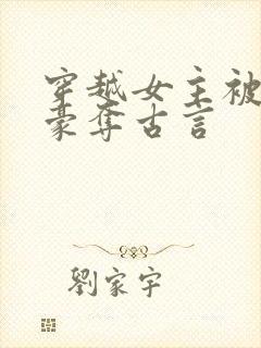 穿越女主被强取豪夺古言