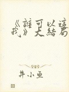 《谁可以这样爱我》大结局