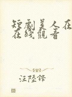短剧美人在七零在线观看