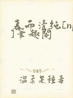 表面清纯[np]笔趣阁