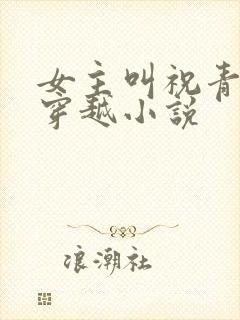 女主叫祝青瑜的穿越小说