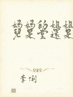 妈妈的姐姐的女儿是堂还是表封面