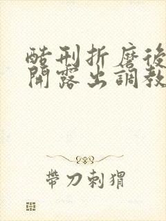 酷刑折磨后菊扒开露出调教微博