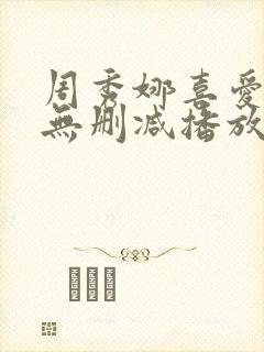 周秀娜喜爱夜蒲无删减播放