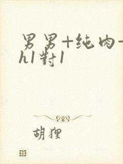 男男+纯肉+高h1对1