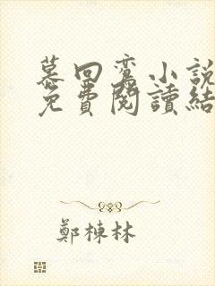 慕回鸾小说全文免费阅读结局封面