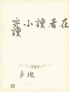 寄小读者在线阅读