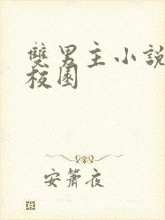 双男主小说推荐校园