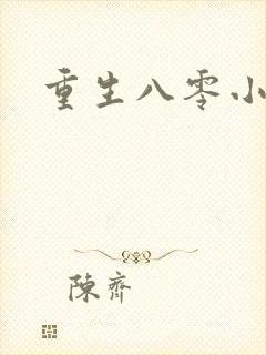 重生八零小俏媳封面