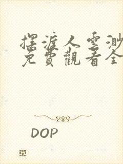 摆渡人云渺短剧免费观看全集