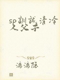sp训诫清冷美人父子