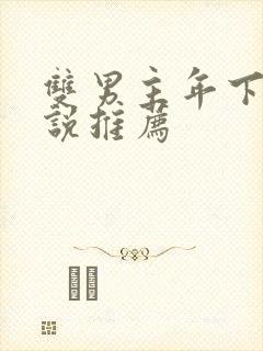 双男主年下文小说推荐封面