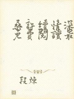 桑许续情深全文免费阅读最新章节