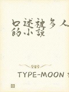 口述被多人调教的小说