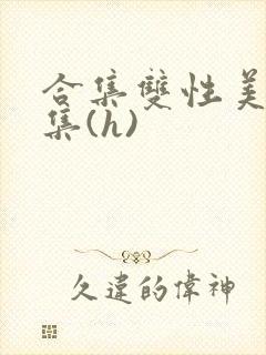 合集双性美人合集(h)