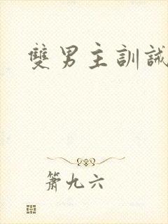 双男主训诫重罚