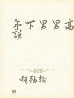 年下男男高h小说