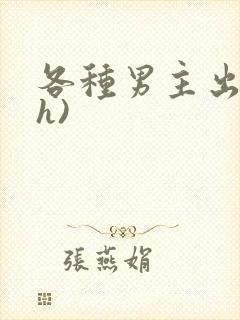 各种男主出轨(h)