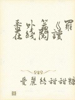 番外篇《罗馨》在线阅读封面