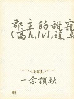 郡主的甜宠调教(高h,1v1,道具调教)