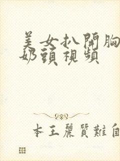 美女扒开胸露出奶头视频