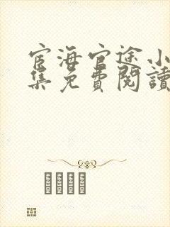 宦海官途小说全集免费阅读无弹窗