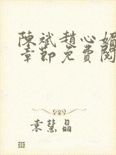 陈斌赵心媚全部章节免费阅读