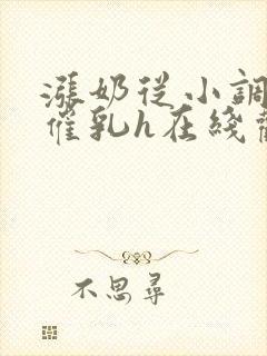 涨奶从小调教打催乳h在线观看