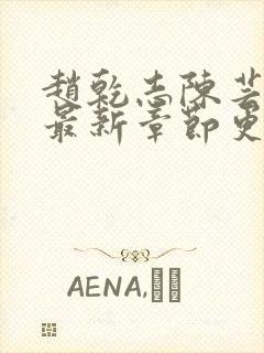 赵乾志陈芸小说最新章节更新