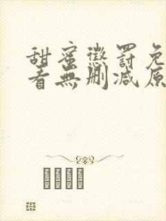 甜蜜惩罚免费观看无删减原创动漫