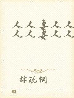 人人妻人人妻人人人妻人人