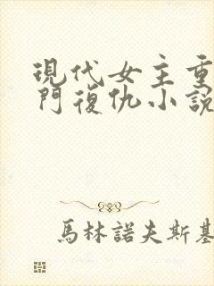 现代女主重生豪门复仇小说推荐