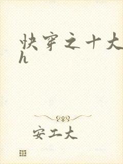 快穿之十大名器h