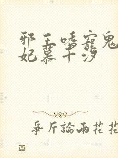 邪王嗜宠鬼医狂妃慕千汐封面