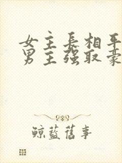 女主长相平凡被男主强取豪夺现言