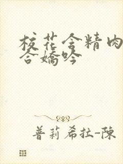 校花含精肉臀迎合娇吟