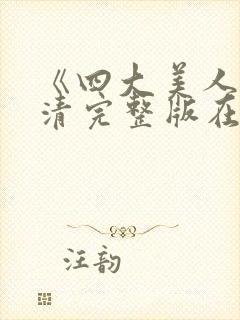 《四大美人》高清完整版在线观看