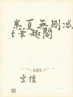 半夏无删减txt笔趣阁