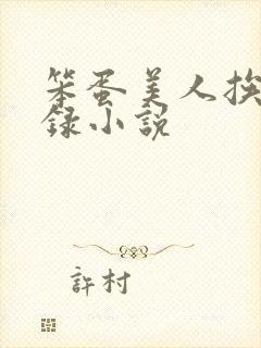 笨蛋美人挨草实录小说