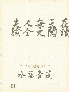 夫人每天在线打脸全文阅读