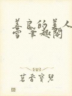 善良的美人慕柔雪 笔趣阁