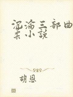 沉沦三部曲慕雪柔小说