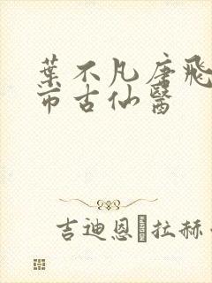 叶不凡唐飞雪都市古仙医封面