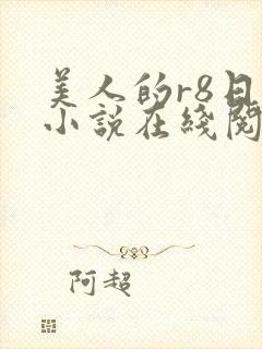 美人的r8日常小说在线阅读笔趣阁