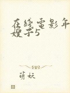 在线电影年轻的嫂子5