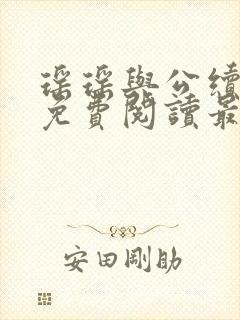 瑶瑶与公续小说免费阅读最新章节