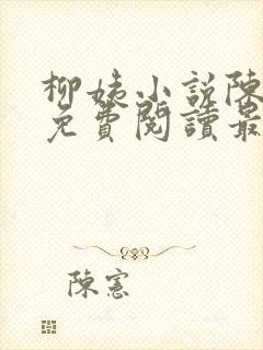 柳姨小说陈楚禾免费阅读最新章节