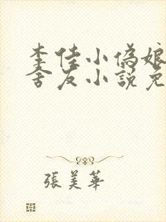 李佳小伪娘三个舍友小说免费阅读